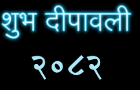 Download Tihar 2082 sal ko subhakamana for mobile