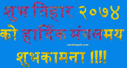 Download Tihar 2074 sal ko subhakamana for mobile